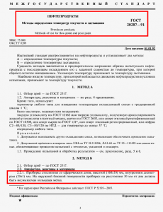 ГОСТ 20287 91. Нефтепродукты. Методы определения температур текучести и застывания.png