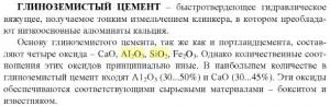 Глиноземистый цемент.JPG