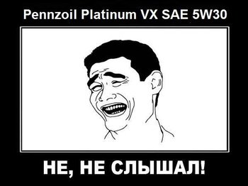 Pennzoil Platinum VX SAE 5W30 не не слышал.jpg