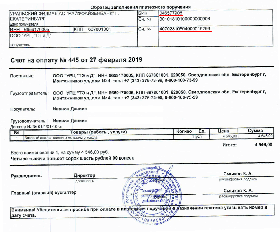 Счет на масло ИП. Счет на масло трансмиссионное. 9% В счете на оплату. Лаборатория урц ТЭИД Екатеринбург.