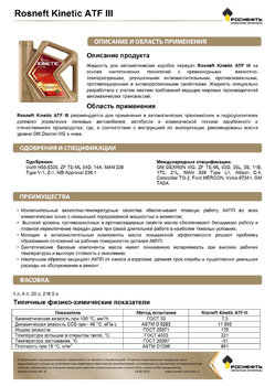 Rosneft_Kinetic_ATF_III копия.jpg