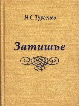 Затишье И.С.Тургенев.jpg
