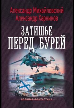 затишье перед бурей михайловский.jpg