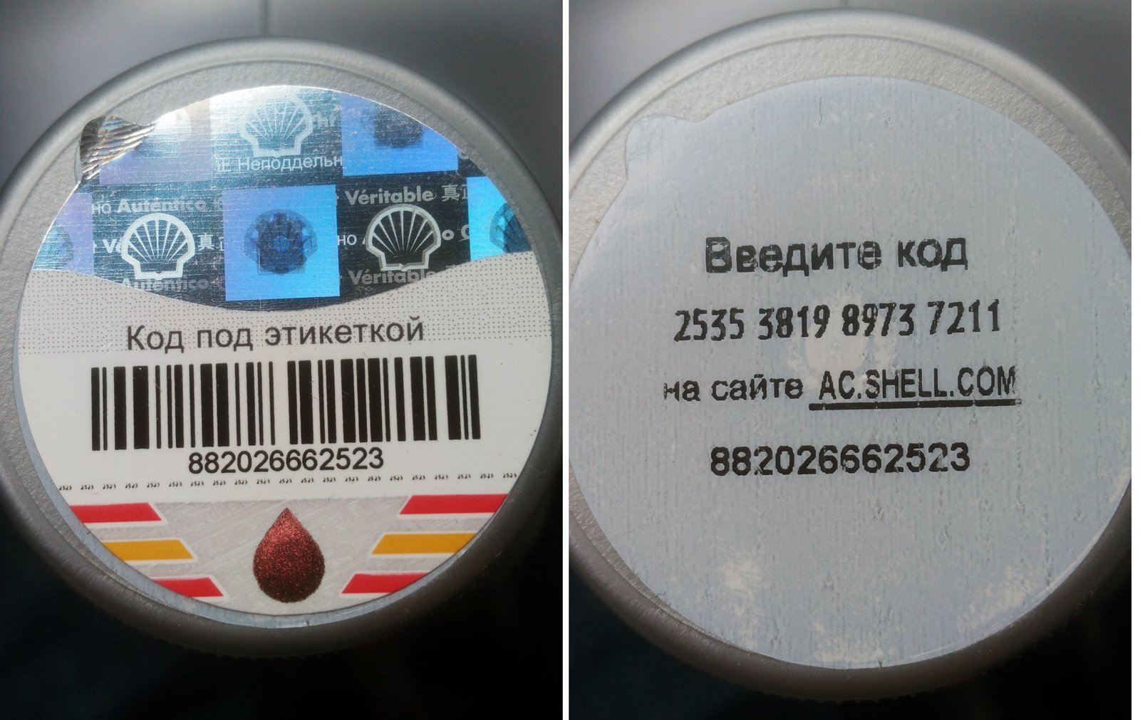 Код под. Shell код под этикеткой. Коды на крышках Шелл. Код под крышкой. Код на крышке масла Шелл.