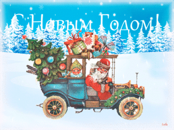 С-НОВЫМ-ГОДОМ!МАШИНА-ДЕДА-МОРОЗА.gif