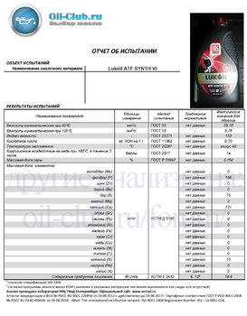 Lukoil ATF Synth VI (VOA BASE) копия.jpg