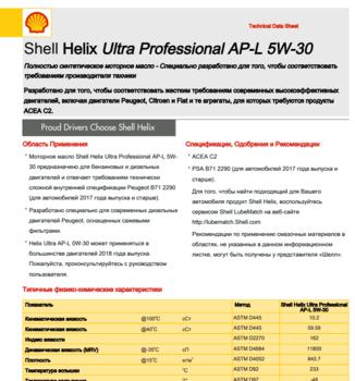 Helix_Ultra_Professional_AP-L_5W-30_(TDS-rus).pdf.png