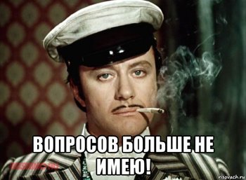 Вопросов больше не имею.jpg