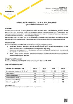 Forsage Motor Force ULTRA 5W-20- 5W-30- 5W-40- 10W-30-1_page-0001.jpg