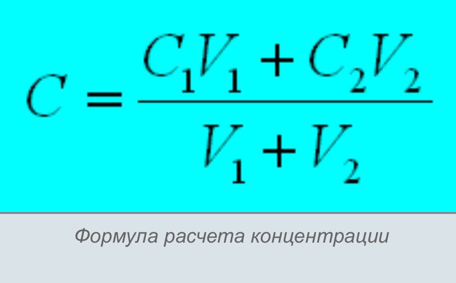 Калькулятор смешивания воды. Формула смешивания жидкостей разной концентрации. Формула смешения концентраций. Формула смешивания растворов. Формула смешения растворов.