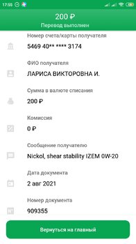 Screenshot_2021-08-02-17-55-35-429_ru.sberbankmobile.thumb.jpg.064211dbcb818b2a94d330932ba644c9.jpg