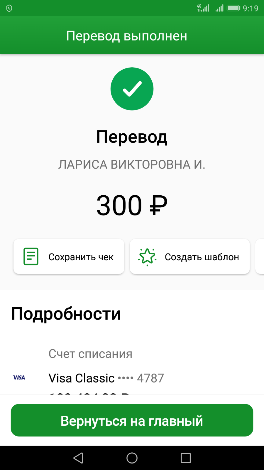 Перевел 300 рублей