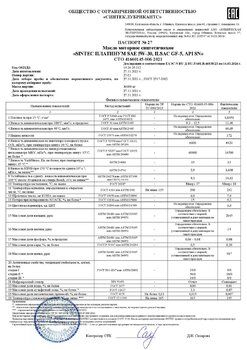 SINTEC ПЛАТИНУМ SAE 5W-30, ILSAC GF-5, API SN СТО 006 (27-21) 27.11.2021 г.jpg