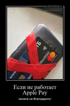 7067demotivatorium-ru-esli-ne-rabotaet-apple-pay-205600.thumb.jpg.54649c597b198720aa506a7dbe592e48.jpg