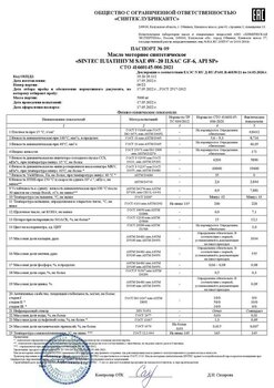 SINTEC PLATINUM SAE 0W-20 API SP, ILSAC GF-6 СТО 006 (09-22) 17.05.2022 г.jpg