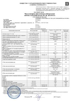 SINTEC PLATINUM SAE 5W-40 API SN-CF СТО 006 (26-22) 31.03.2022 г.jpg