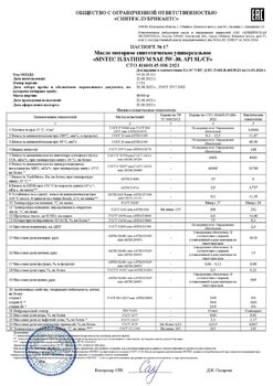 SINTEC PLATINUM SAE 5W-30 API SL-CF СТО 006 (17-22) 22.08.2022 г.jpg