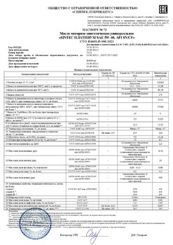 SINTEC PLATINUM SAE 5W-40 API SN-CF СТО 006 (73-22) 19.08.2022 г.jpg