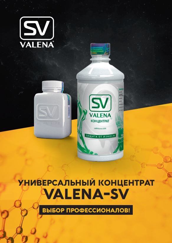 Валена св. Valena SV концентрат. Присадка в масло для двигателя Valena-SV. Безызносная присадка Валена. SV Valena концентрат защита от износа.