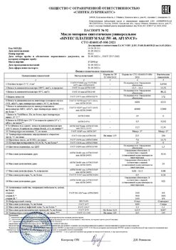 SINTEC PLATINUM SAE 5W-40 API SN-CF СТО 006 (92-22) 21.09.2022 г.jpg