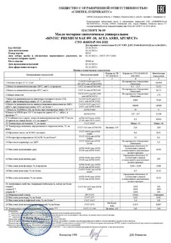 SINTEC PREMIUM SAE 0W-30, ACEA A5-B5, API SP-CF СТО 006 (09-22) 02.10.2022 г.jpg