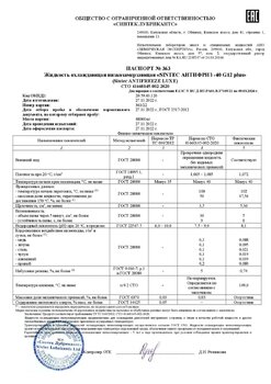 ЖОН «SINTEC АНТИФРИЗ -40 G12 plus» (Sintec ANTIFREEZE LUXE) СТО 002 (363-22) 27.11.2022 г.jpg