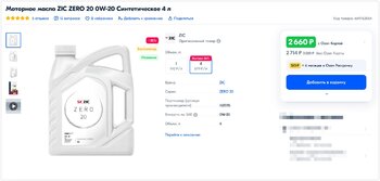 Моторное масло ZIC ZERO 20 0W-20 Синтетическое 4 л - купить в интернет-магазине OZON 2023-02-16 14-10-33.jpg