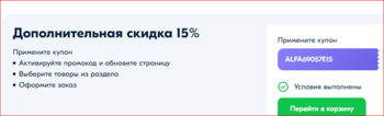 ТК Альфа купон на скидку.PNG
