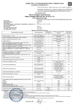 Sintec Premium 9000 SAE 5W-30 C3 СТО 006 (04-23) 23.03.2023 г.jpg