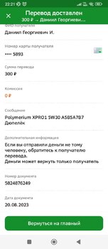 Screenshot_2023-08-20-22-21-58-016_ru.sberbankmobile.jpg