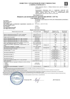 Sintec ATF VI СТО 011 (11-23) 23.10.2023 г.jpg