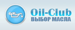 Форум oil-club.ru -  Выбор моторных масел, трансмиссионных жидкостей, антифризов, топлива, смазок. Форум экспертов и любителей.