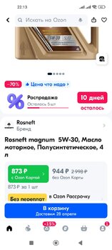 Screenshot_2024-04-21-22-13-49-733_ru.ozon.app.android.jpg