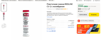 Screenshot 2024-05-21 at 17-31-13 Пластичная смазка REDLINE CV-2 с молибденом.png