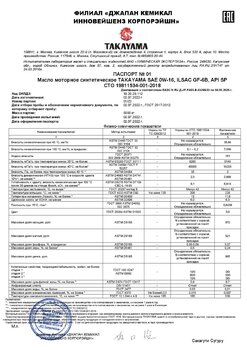 TAKAYAMA SAE 0W-16, ILSAC GF-6B, API SP СТО 001 (01-22) 02.07.2022 г.jpg