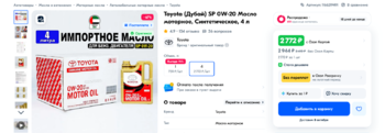 Screenshot 2024-09-28 at 18-25-30 Масло моторное Toyota 0W-20 Синтетическое - купить в интернет-магазине OZON (1166219491).png