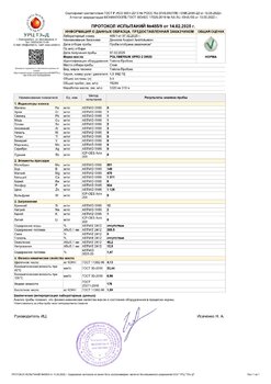 Протокол_испытаний_№_485_9_от_14_02_2025_page-0001.jpg