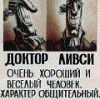 Доктор Ливси